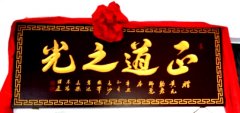 湖南“中国民间反腐第一人”黄元勋获赠“正道之光”牌匾