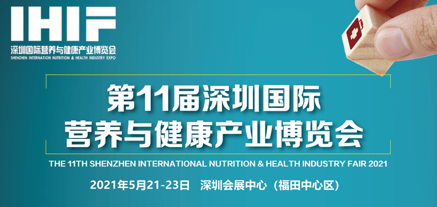 2021第十一届深圳国际营养与健康产业博览会(图1)