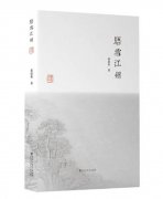 黄爱和先生散文新作《晤雪江州》出版发行