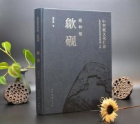 《中华砚文化汇典》《砚种卷》之《歙砚》出版发行
