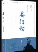 乡村改造不仅要治愚还要普法——读苗勇新著《晏阳初》有感