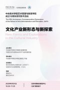 “文化产业新形态与新探索”学术研讨会在京成功举办