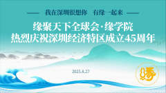 公益讲座：热烈庆祝深圳经济特区成立45周年——我在深圳很想你，有缘一起来
