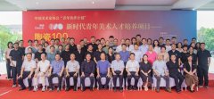 中国美协“青年伙伴计划”“新时代青年美术人