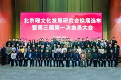 北京砚文化发展研究会换届选举暨第三届第一次