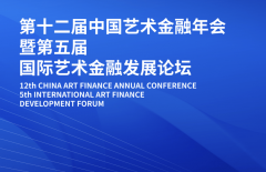第十二届中国艺术金融年会暨第五届国际艺术金
