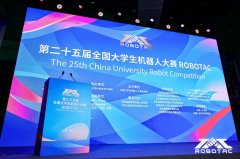 第二十五届全国大学生机器人大赛 ROBOTAC在北京通