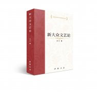 《新大众文艺论》由中国书店出版社出版发行